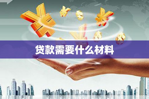 虾峙贷款需要什么材料