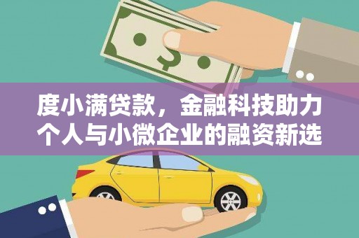 虾峙度小满贷款，金融科技助力个人与小微企业的融资新选择