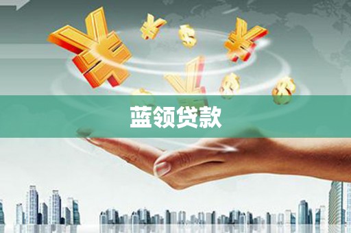 虾峙蓝领贷款
