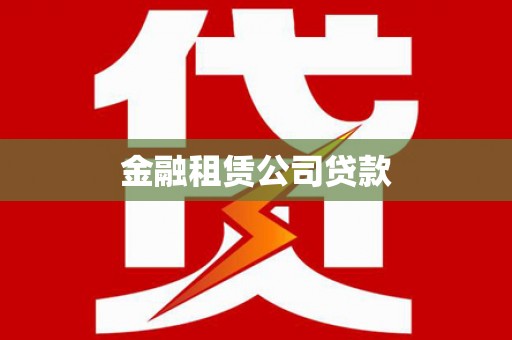 虾峙金融租赁公司贷款