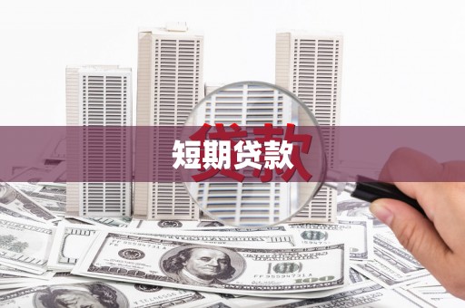 虾峙短期贷款