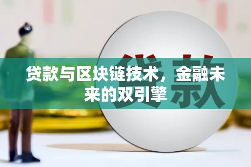 虾峙贷款与区块链技术，金融未来的双引擎