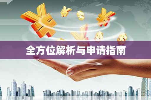 虾峙全方位解析与申请指南