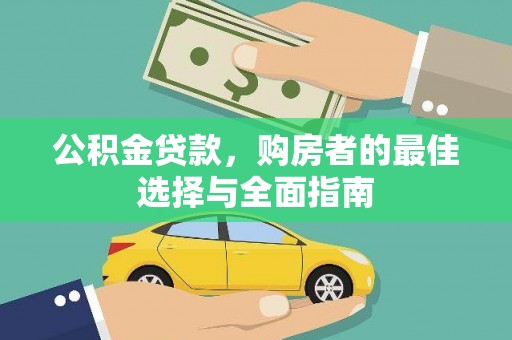 虾峙公积金贷款，购房者的最佳选择与全面指南