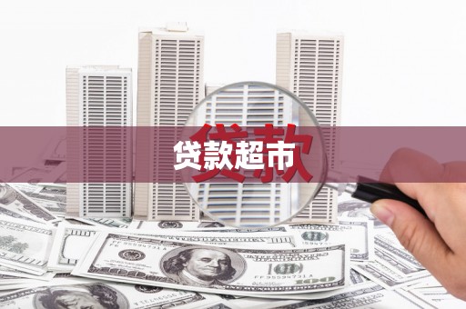 虾峙贷款超市