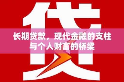 虾峙长期贷款，现代金融的支柱与个人财富的桥梁