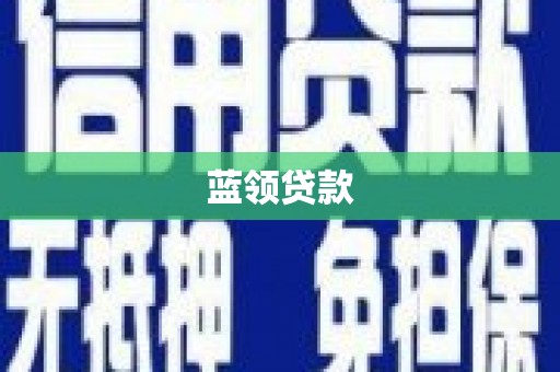 虾峙蓝领贷款