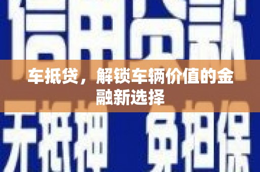 虾峙车抵贷，解锁车辆价值的金融新选择
