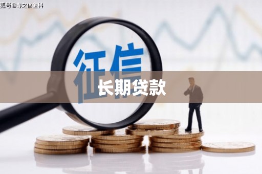 虾峙长期贷款