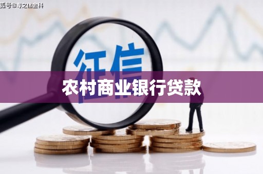 虾峙农村商业银行贷款