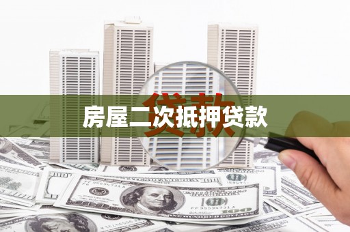 虾峙房屋二次抵押贷款