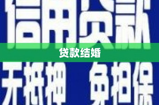 虾峙贷款结婚