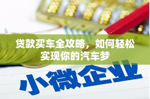 虾峙贷款买车全攻略，如何轻松实现你的汽车梦