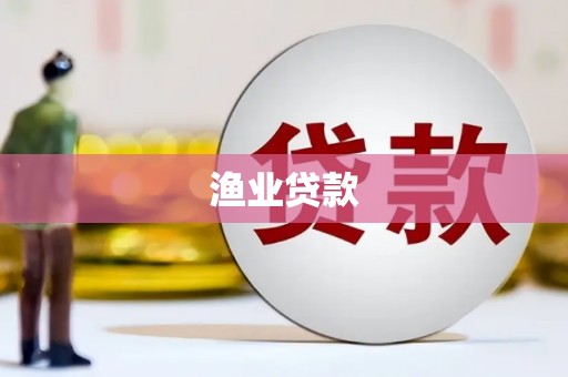 虾峙渔业贷款