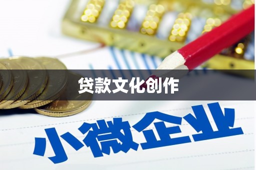 虾峙贷款文化创作