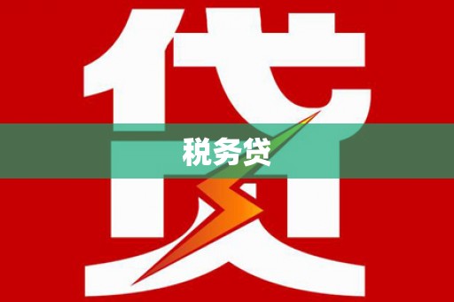 虾峙税务贷