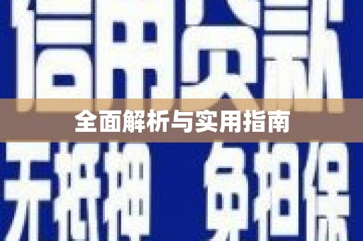 虾峙全面解析与实用指南