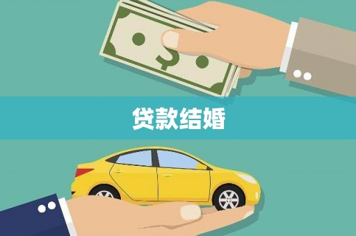 虾峙贷款结婚