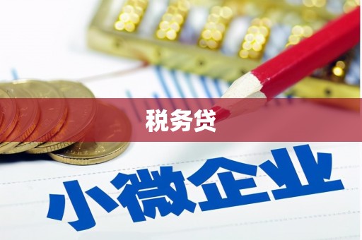 虾峙税务贷