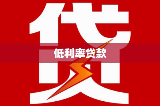 虾峙低利率贷款