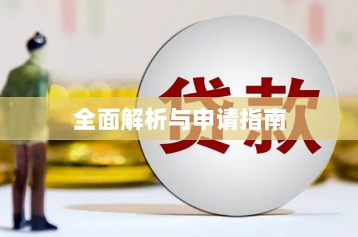 虾峙全面解析与申请指南