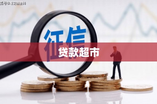 虾峙贷款超市