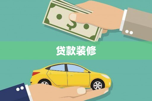 虾峙贷款装修