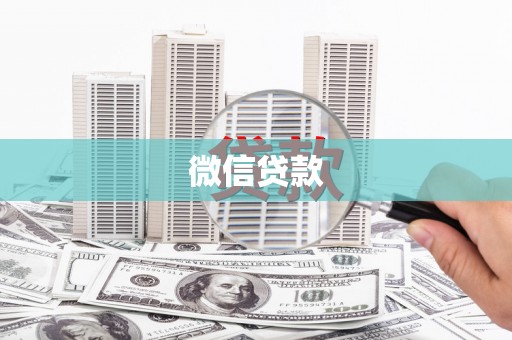 虾峙微信贷款