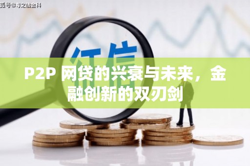 虾峙P2P 网贷的兴衰与未来，金融创新的双刃剑
