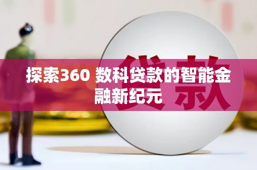 虾峙探索360 数科贷款的智能金融新纪元