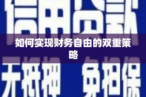 虾峙如何实现财务自由的双重策略