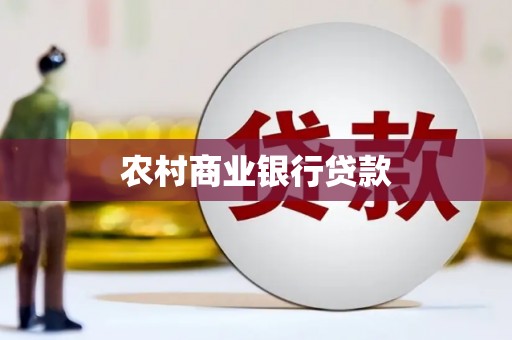 虾峙农村商业银行贷款