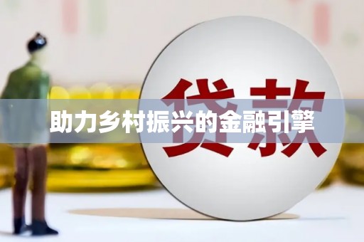 虾峙助力乡村振兴的金融引擎