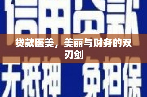 虾峙贷款医美，美丽与财务的双刃剑