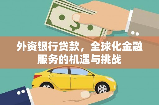 虾峙外资银行贷款，全球化金融服务的机遇与挑战