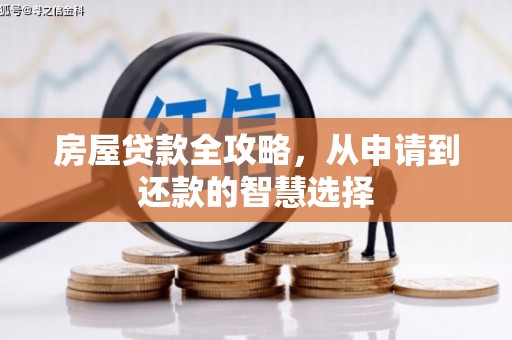 虾峙房屋贷款全攻略，从申请到还款的智慧选择
