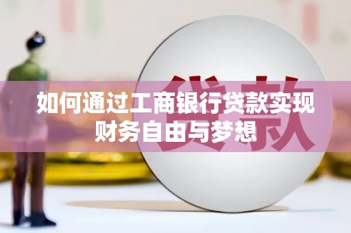 虾峙如何通过工商银行贷款实现财务自由与梦想