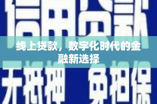 虾峙线上贷款，数字化时代的金融新选择