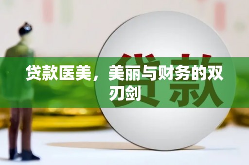 虾峙贷款医美，美丽与财务的双刃剑