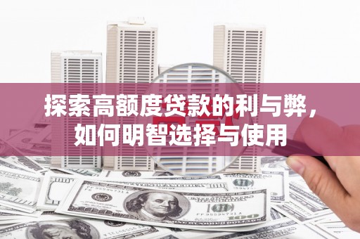 虾峙探索高额度贷款的利与弊，如何明智选择与使用