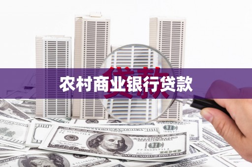 虾峙农村商业银行贷款