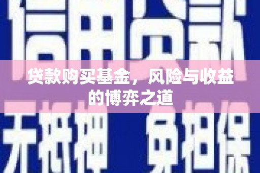虾峙贷款购买基金，风险与收益的博弈之道