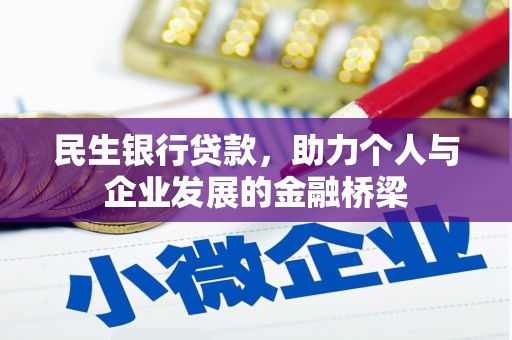 虾峙民生银行贷款，助力个人与企业发展的金融桥梁