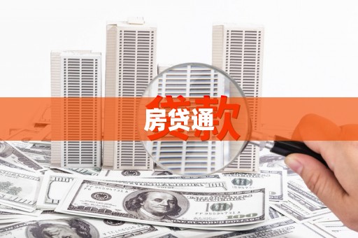 虾峙房贷通