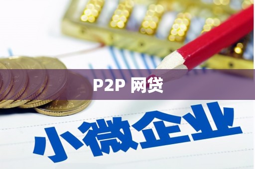 虾峙P2P 网贷