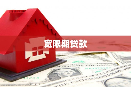 虾峙宽限期贷款