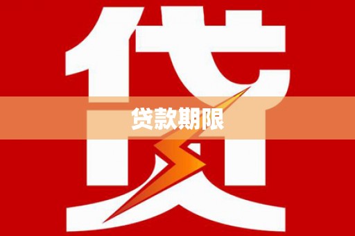 虾峙贷款期限