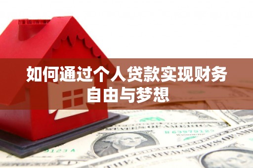 虾峙如何通过个人贷款实现财务自由与梦想