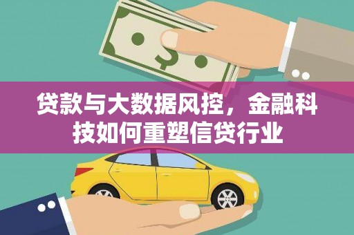 虾峙贷款与大数据风控，金融科技如何重塑信贷行业