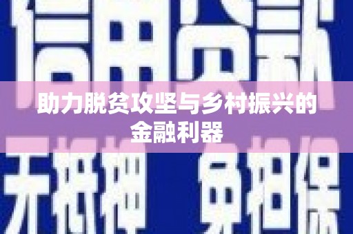 虾峙助力脱贫攻坚与乡村振兴的金融利器